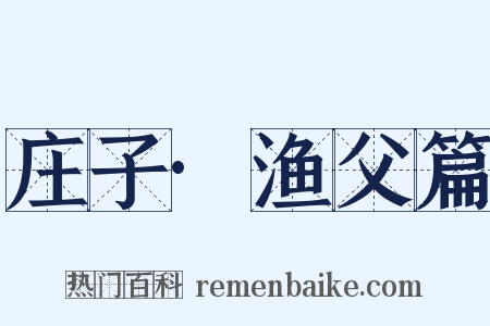 庄子·渔父篇是什么意思的图片